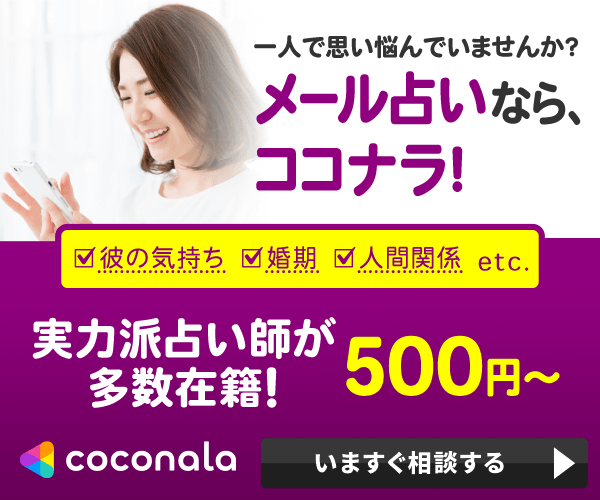 ココナラ占い