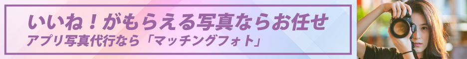 マッチングフォト予約